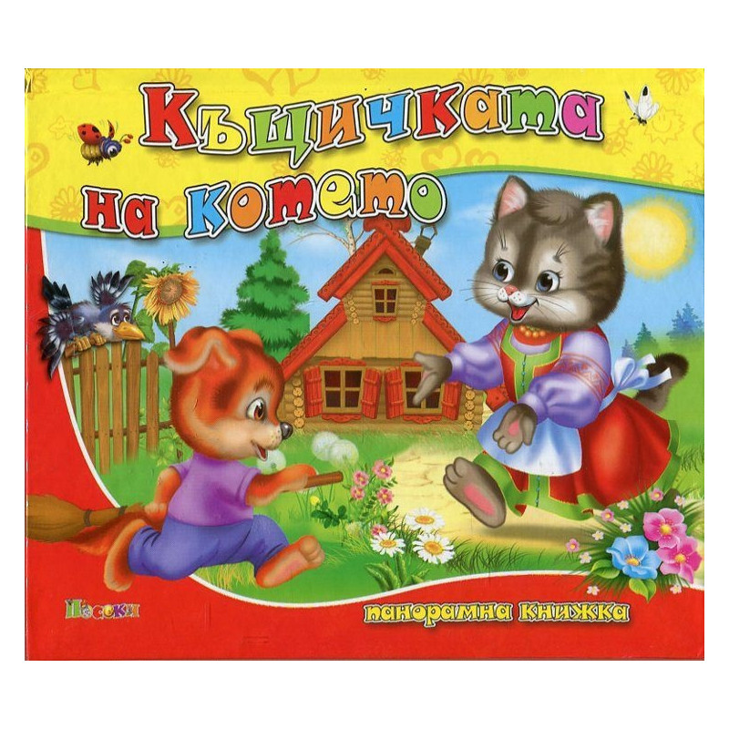 Къщичката на котето / Панорамна книжка