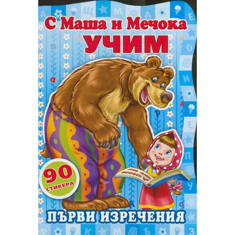 С Маша и Мечока учим! Първи изречения
