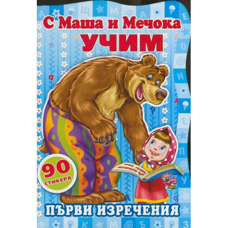 С Маша и Мечока учим! Първи изречения
