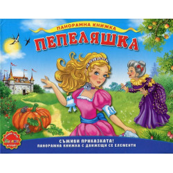 Пепеляшка / Панорамна книжка