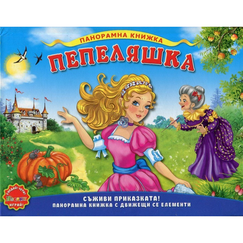 Пепеляшка / Панорамна книжка