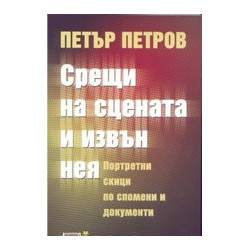 Срещи на сцената и извън нея
