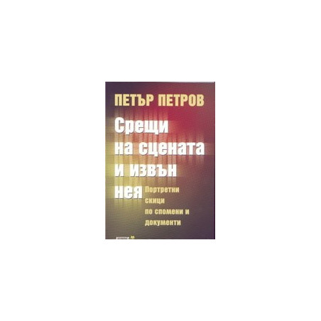 Срещи на сцената и извън нея