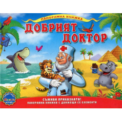 Добрият доктор / Панорамна книжка