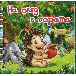 На обяд в гората. Книжка с пъзел - спирала