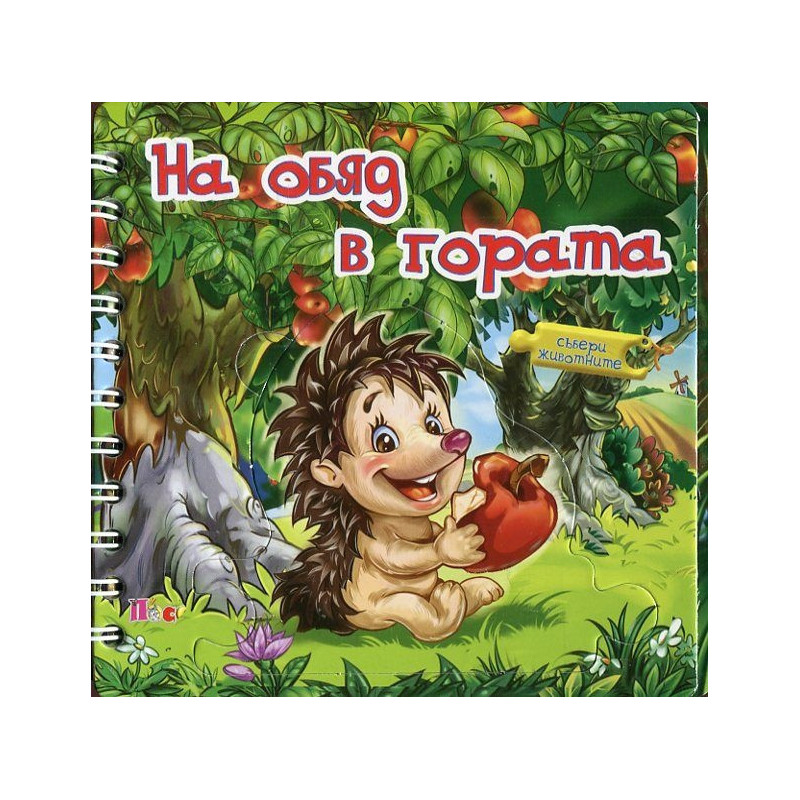 На обяд в гората. Книжка с пъзел - спирала