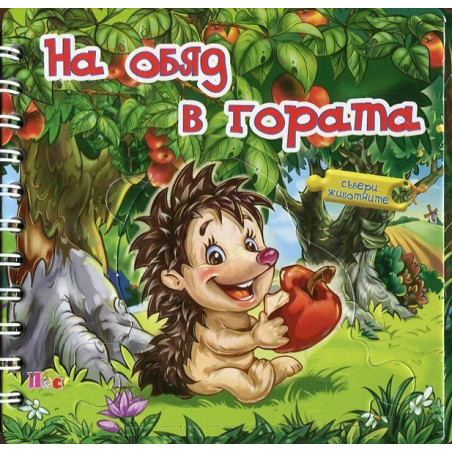 На обяд в гората. Книжка с пъзел - спирала