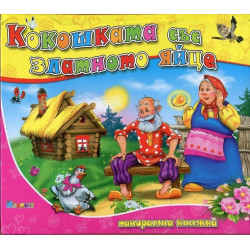 Кокошката със златното яйце / Панорамна книжка