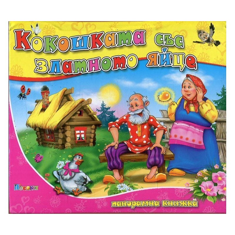 Кокошката със златното яйце / Панорамна книжка
