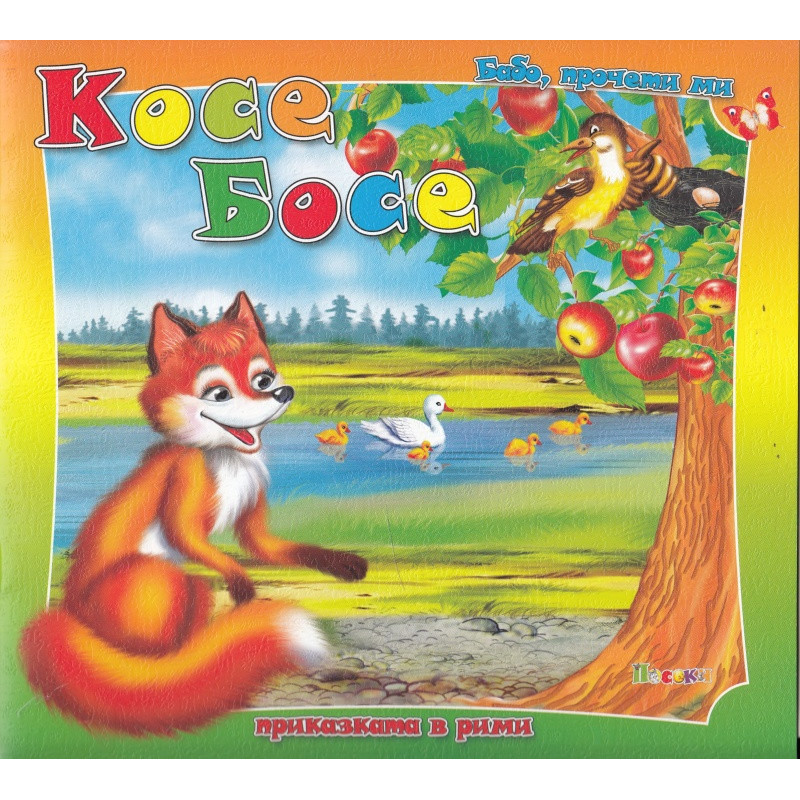 Косе Босе / Бабо, прочети ми