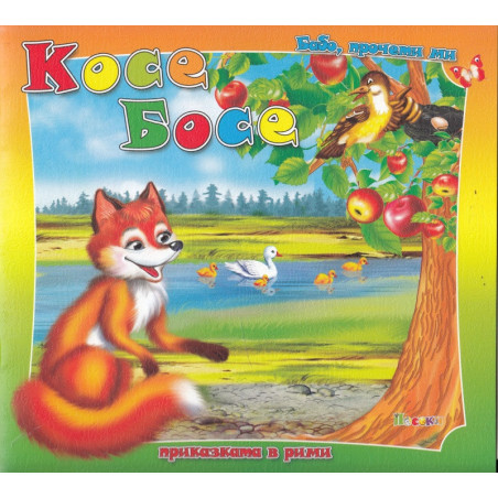 Косе Босе / Бабо, прочети ми