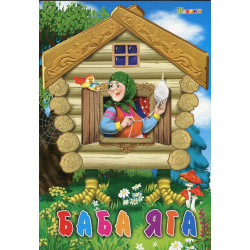 Баба Яга