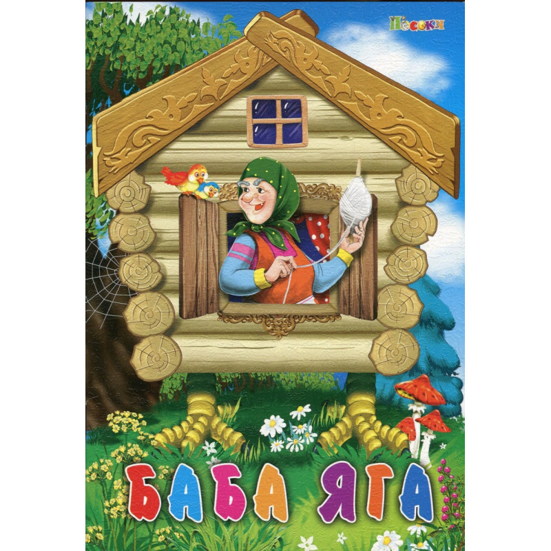 Баба Яга
