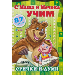 С Маша и Мечока учим! Срички и думи