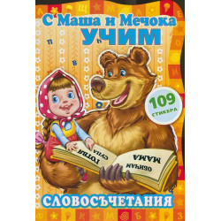 С Маша и Мечока учим! Словосъчетания