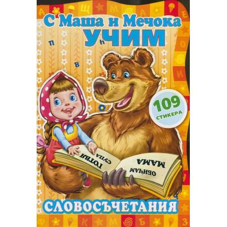 С Маша и Мечока учим! Словосъчетания