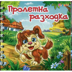 Пролетна разходка. Книжка с пъзел - спирала