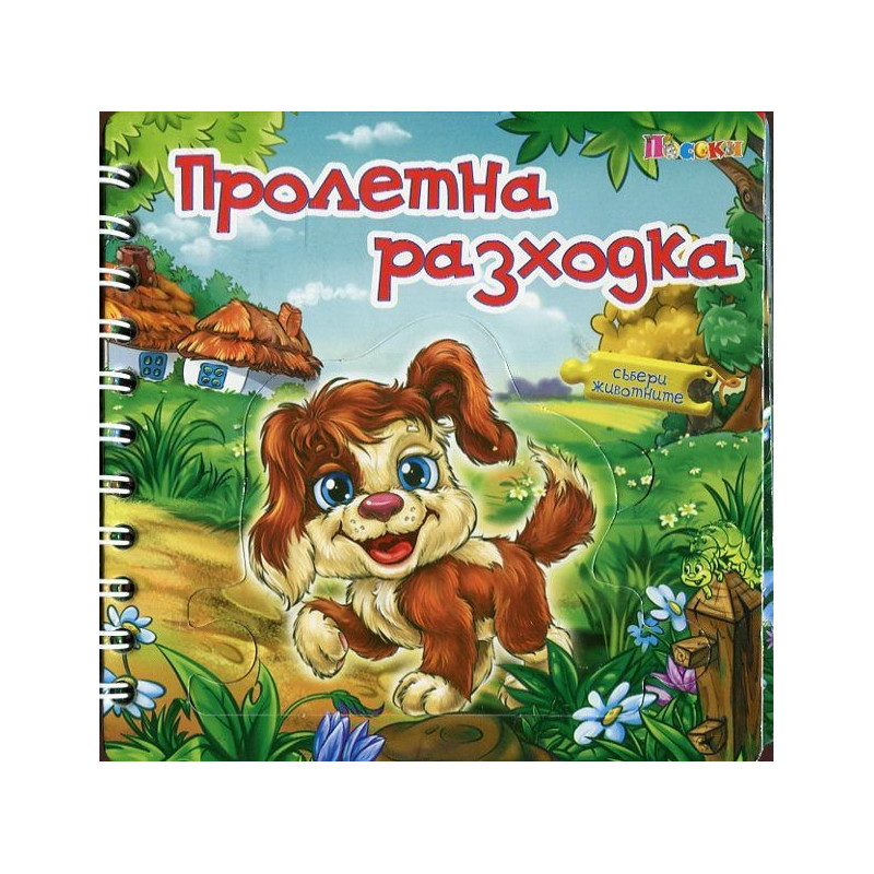 Пролетна разходка. Книжка с пъзел - спирала