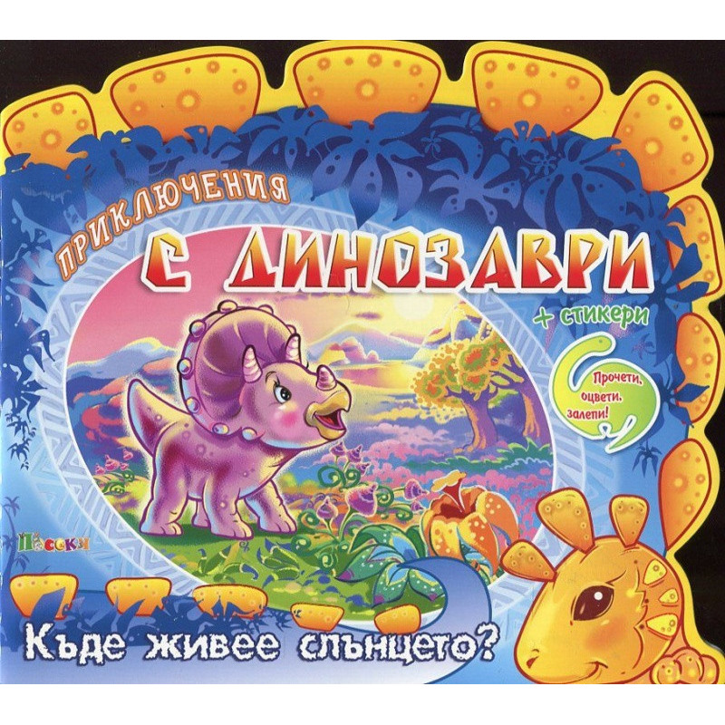 Приключения с динозаври + стикери: Къде живее слънцето?