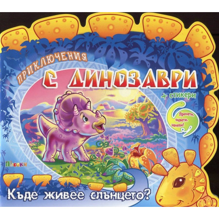 Приключения с динозаври + стикери: Къде живее слънцето?