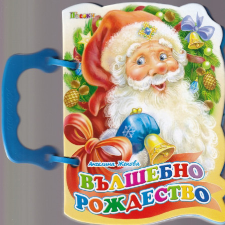 Вълшебно Рождество / Книжка с дръжка