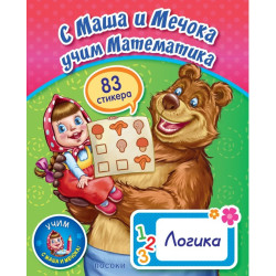 С Маша и Мечока учим Математика. Логика (83 стикера)