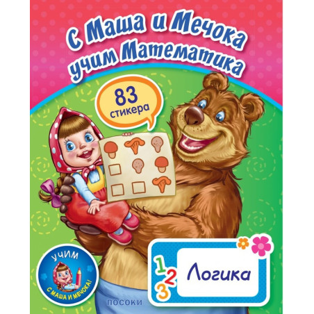 С Маша и Мечока учим Математика. Логика (83 стикера)