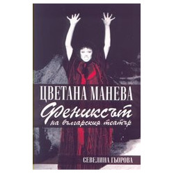 Цветана Манева – фениксът на българския театър