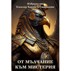 От мълчание към мистерия