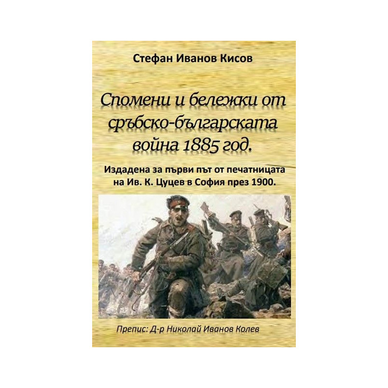 Спомени и бележки от Сръбско- българската война 1885 година