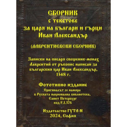 Сборник с текстове за царя на българи и гърци Иван Александър (Лаврентиевски сборник)/ Фототипно издание