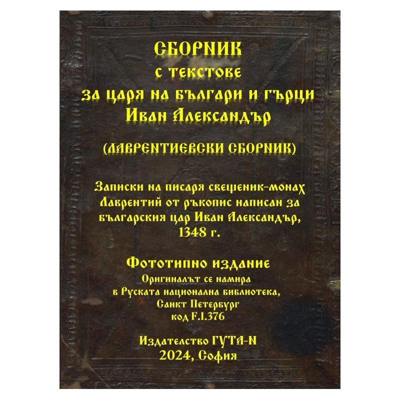 Сборник с текстове за царя на българи и гърци Иван Александър (Лаврентиевски сборник)/ Фототипно издание