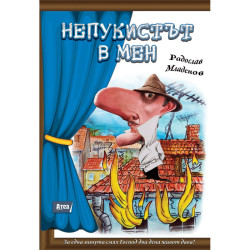 Комплект книги: Каръкът в мен + Непукистът в мен