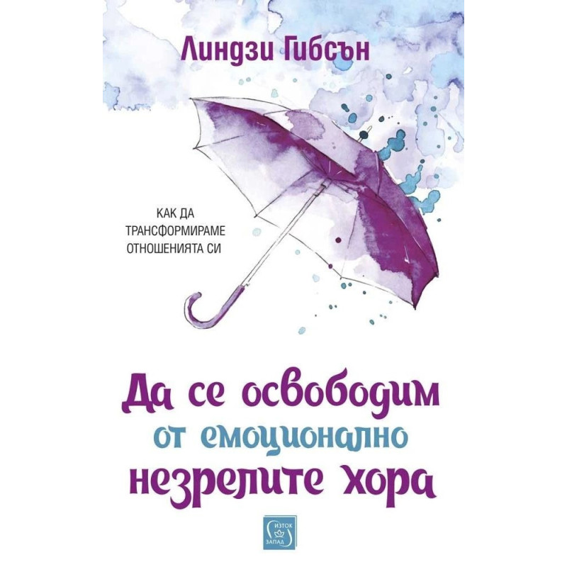 Да се освободим от емоционално незрелите хора