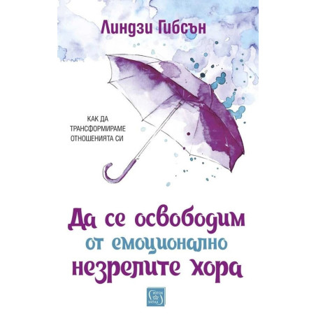 Да се освободим от емоционално незрелите хора