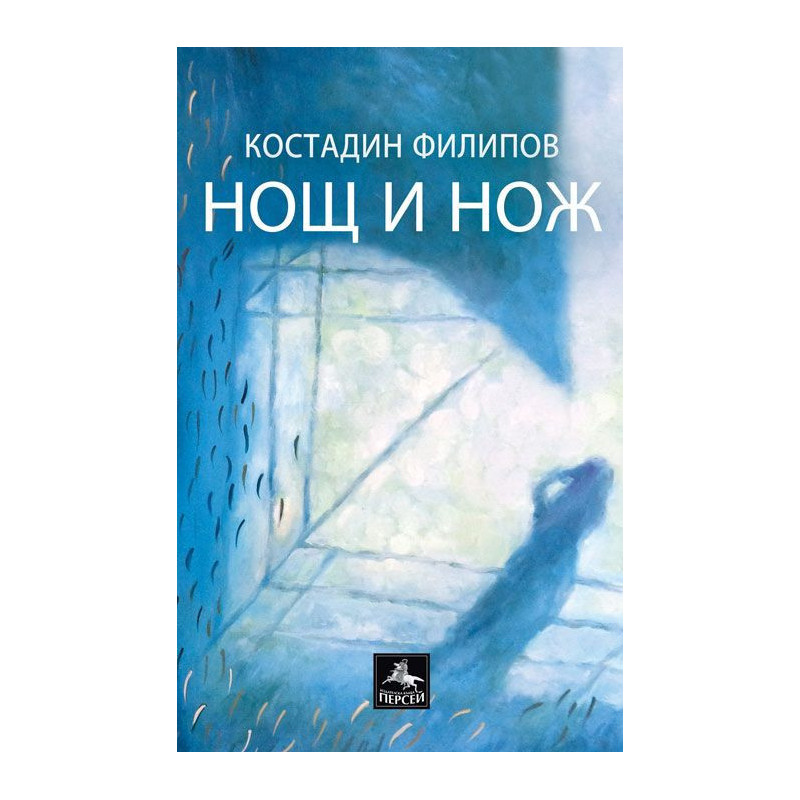 Нощ и нож. Лирика