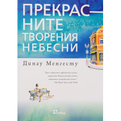 Прекрасните творения небесни