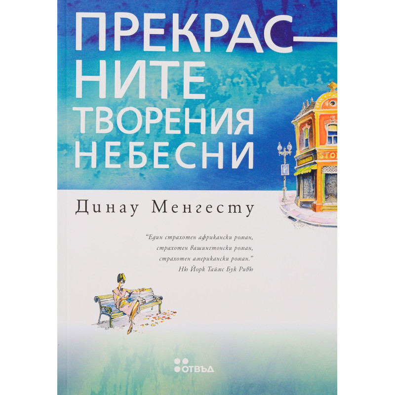 Прекрасните творения небесни