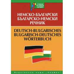 Немско - български / Българско - немски речник 