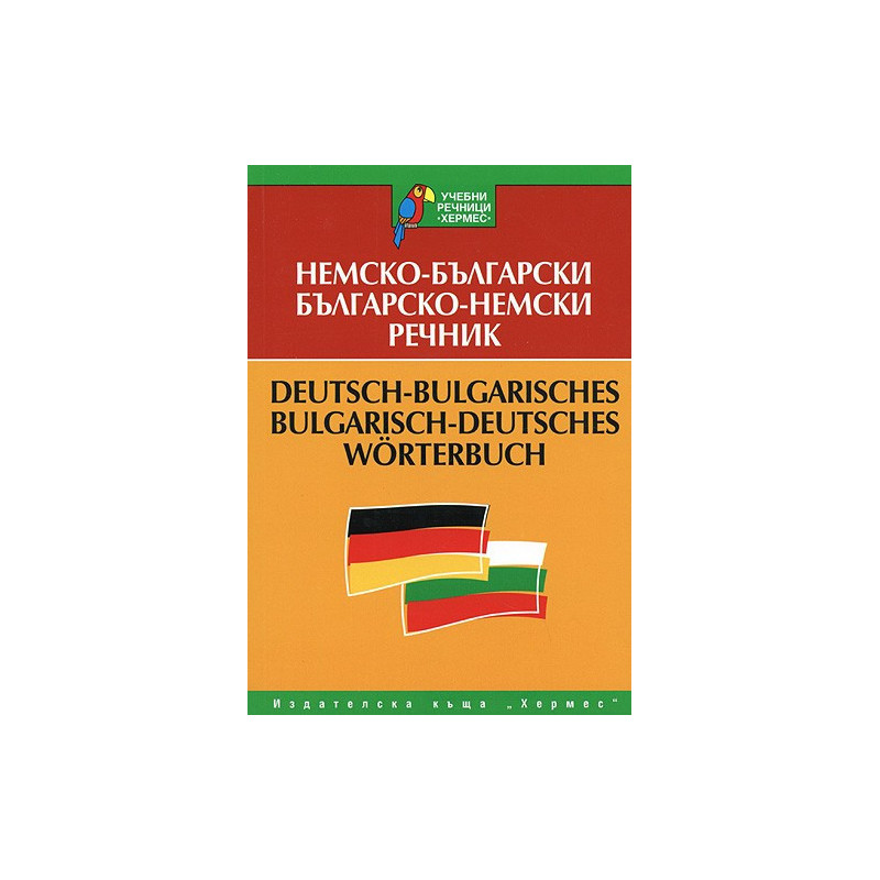 Немско - български / Българско - немски речник 