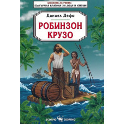 Библиотека на ученика: Робинзон Крузо