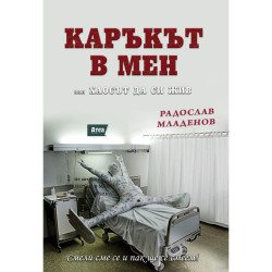 Комплект книги: Каръкът в мен + Идиотът в мен
