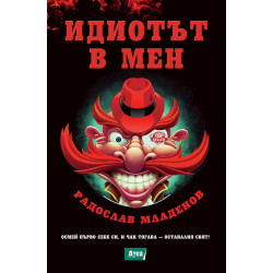 Комплект книги: Каръкът в мен + Идиотът в мен