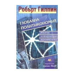 Глобална политикономия