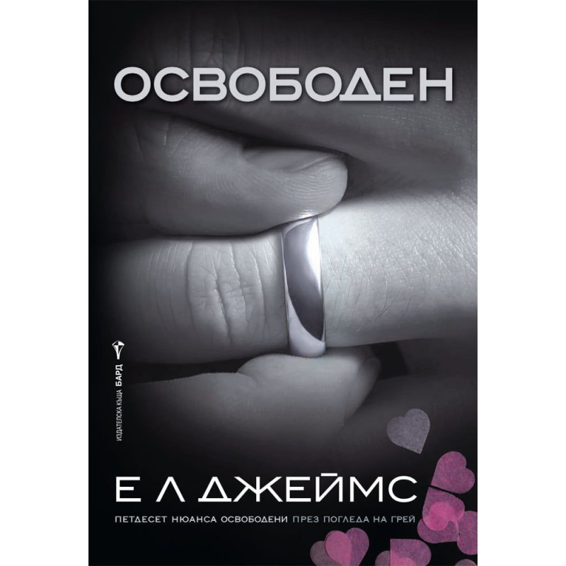 Освободен (Грей 3)