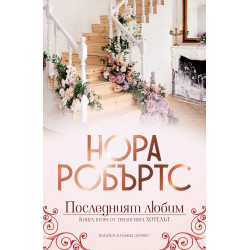 Последният любим (Хотелът 2)