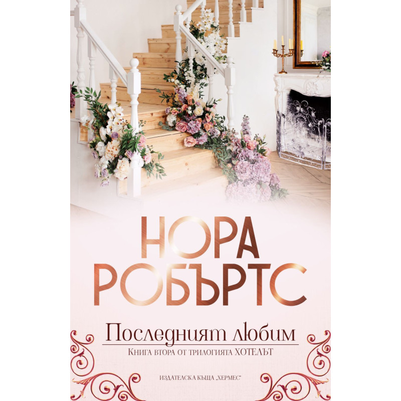 Последният любим (Хотелът 2)
