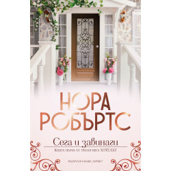 Сега и завинаги (Хотелът 1)