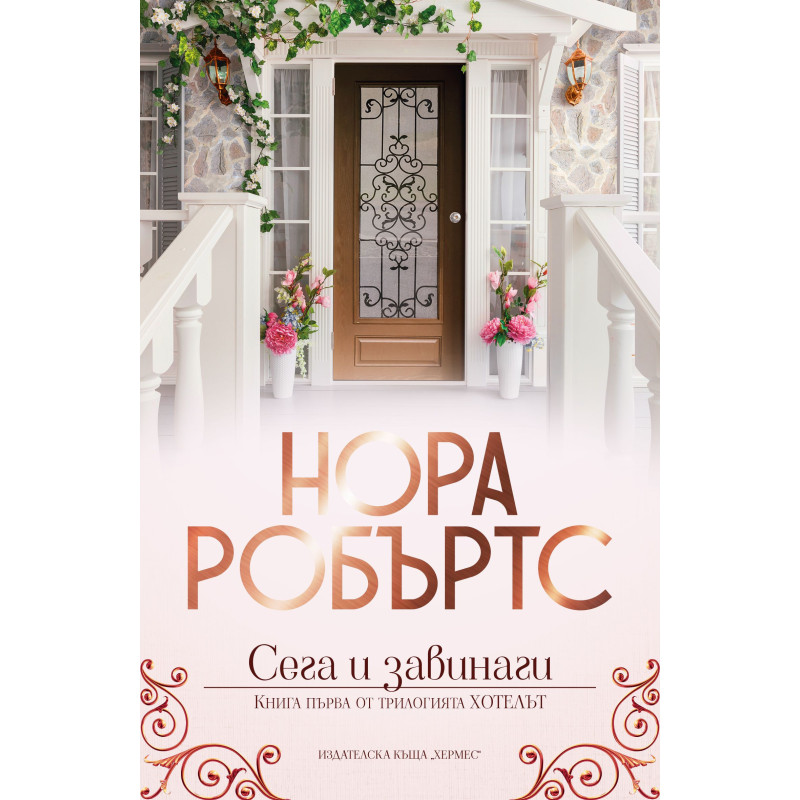 Сега и завинаги (Хотелът 1)
