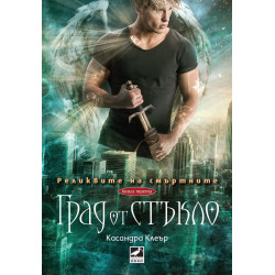 Град от стъкло (Реликвите на смъртните 3)